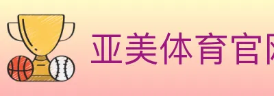 亚美体育官网 logo